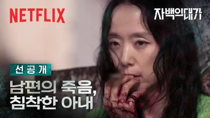 자백의 대가 관객&middot;평론가 리뷰 반응