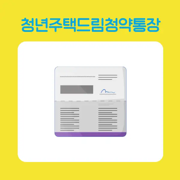 청년주택드림청약통장