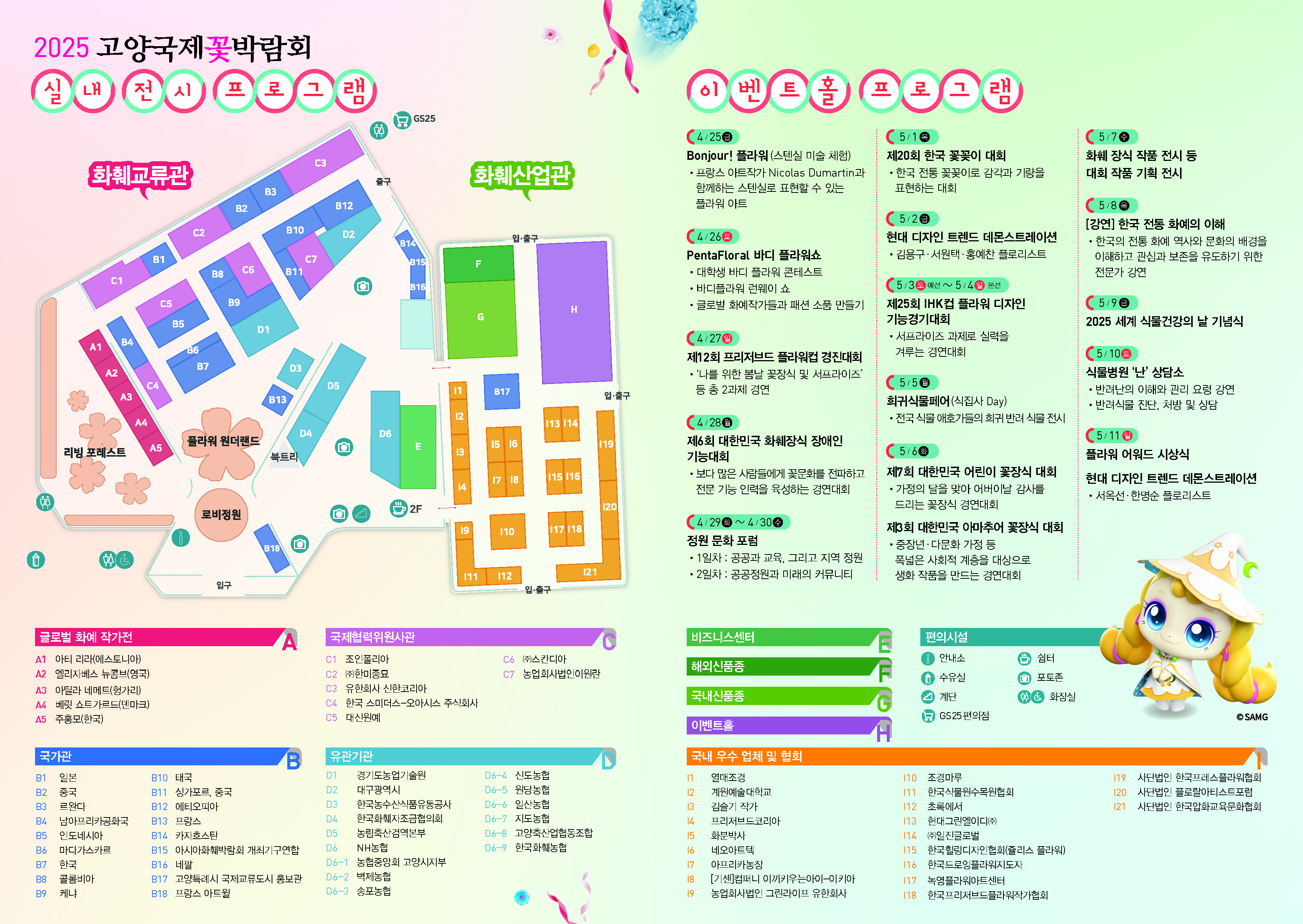 2025고양국제꽃박람회-실내전시프로그램