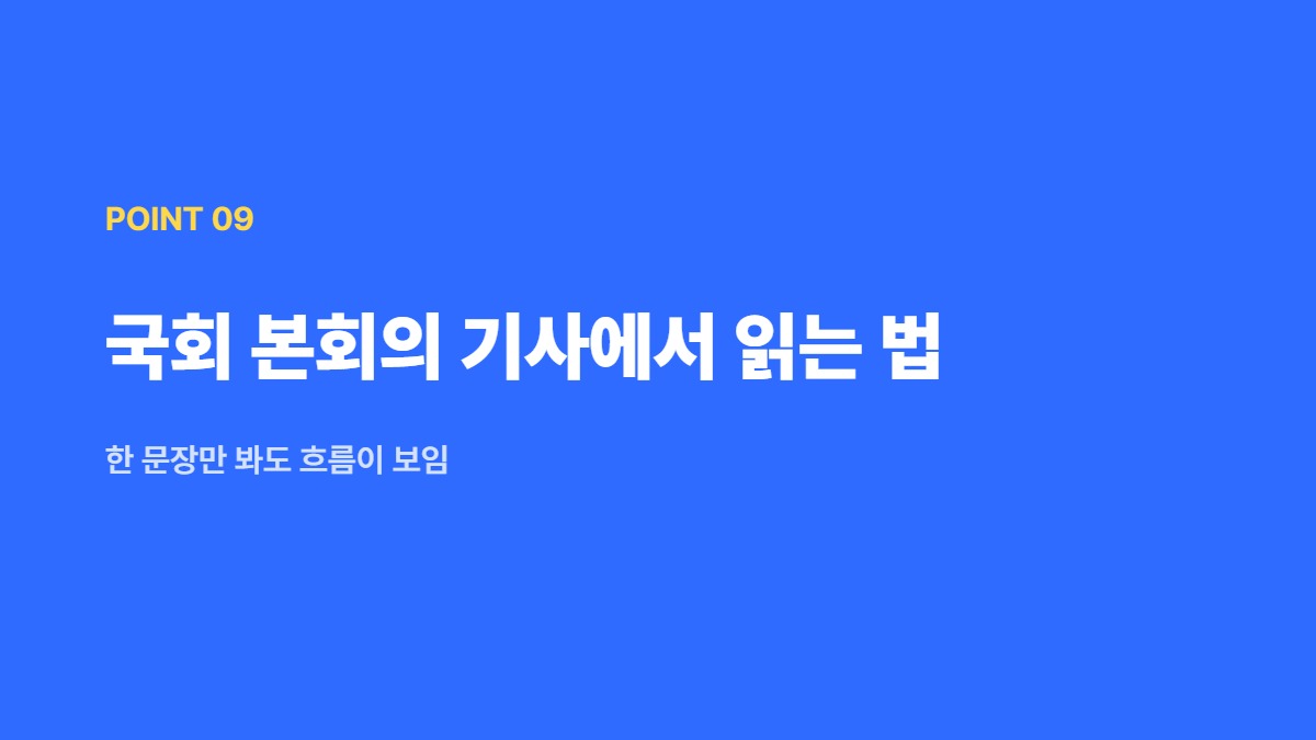 국회 본회의 기사에서 읽는 법 — 한 문장만 봐도 흐름이 보임