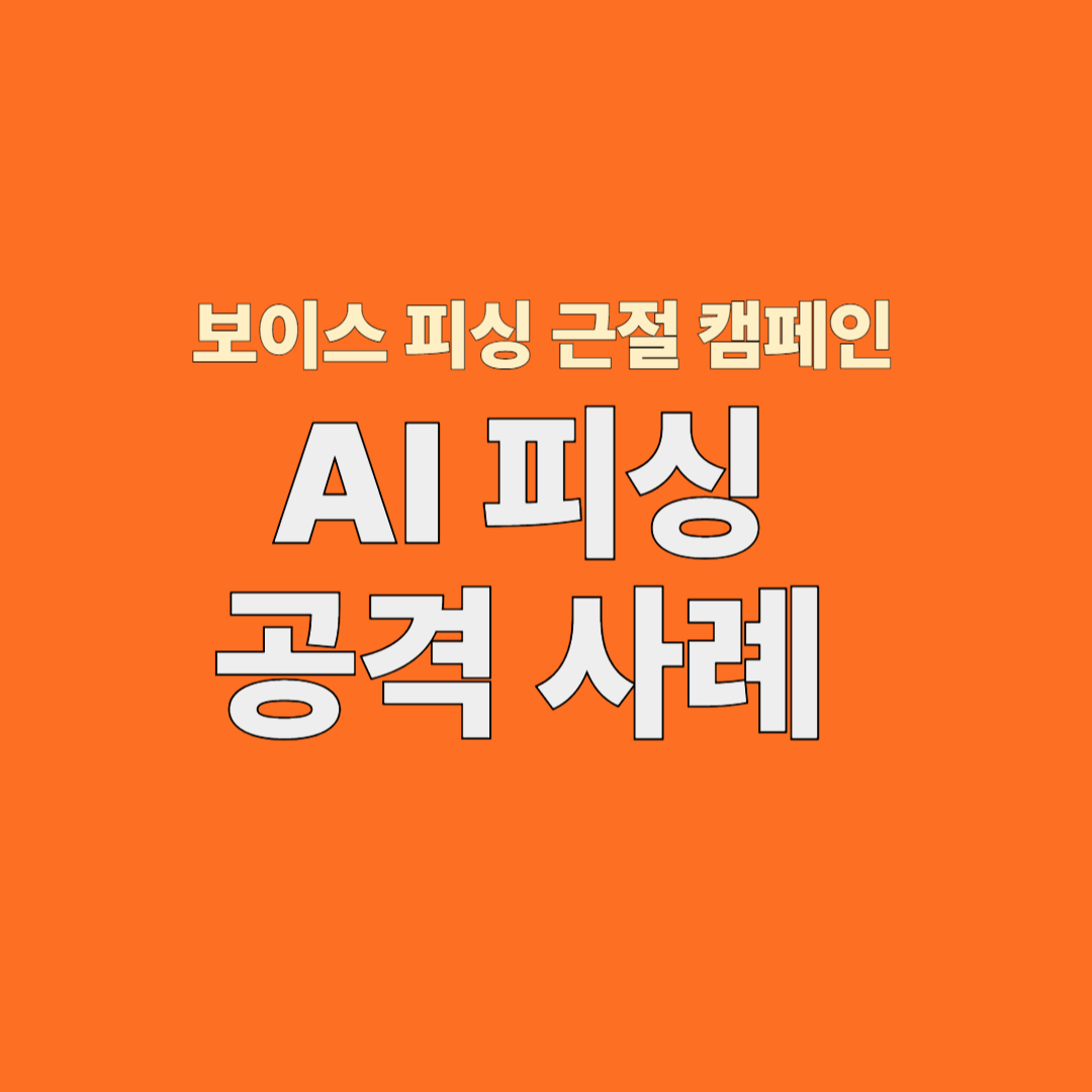 AI피싱 공격 사례 총정리