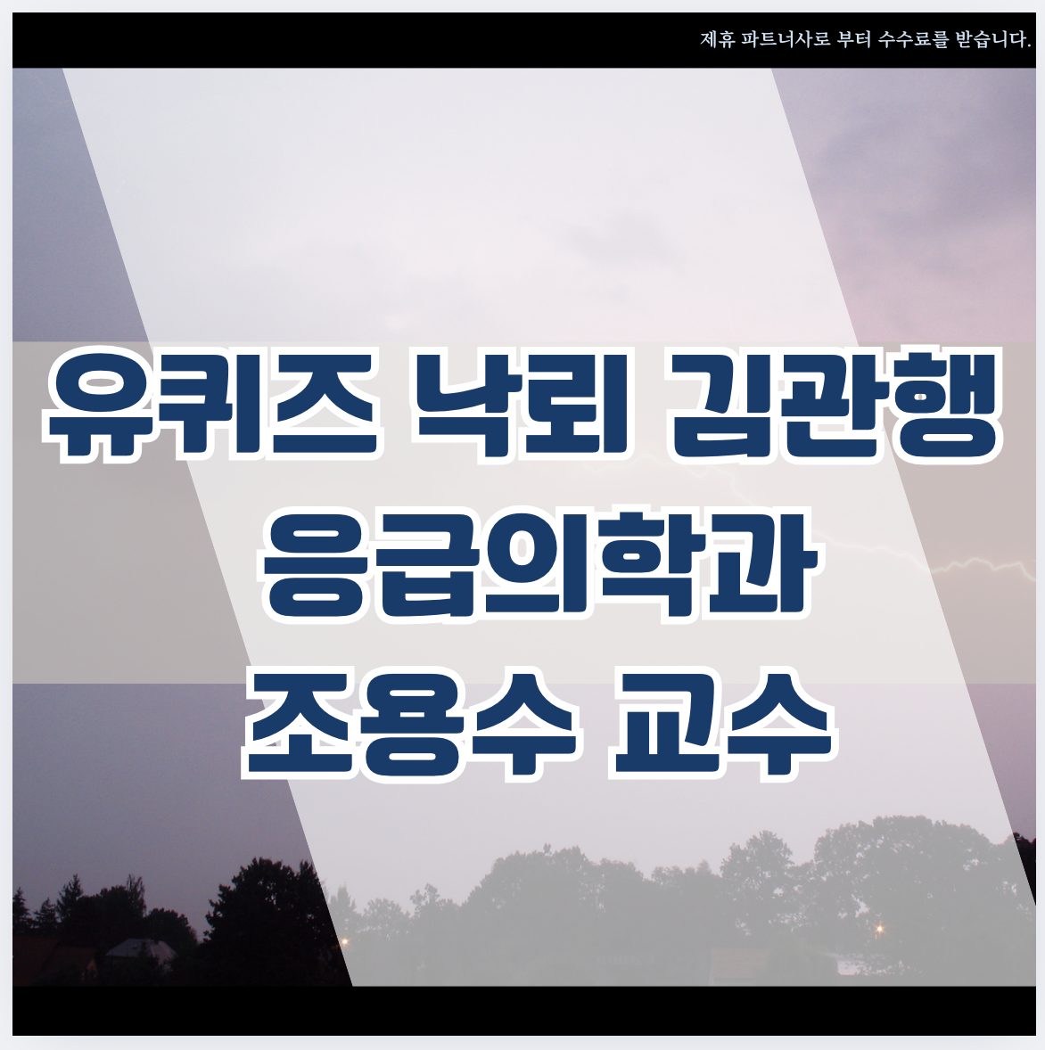 유퀴즈 낙뢰