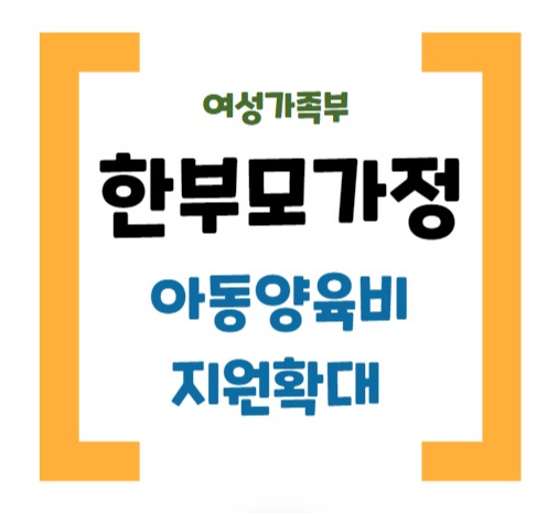 한부모가족양육비지원