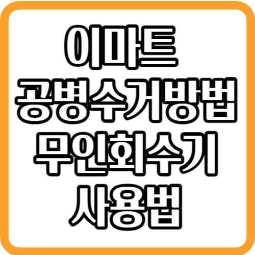 이마트 공병수거 방법 별내 이마트 빈병가격 무인회수기 위치