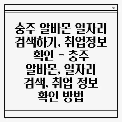 충주 알바몬 일자리 검색하기, 취업정보 확인 - 충주 알바몬, 일자리 검색, 취업 정보 확인 방법