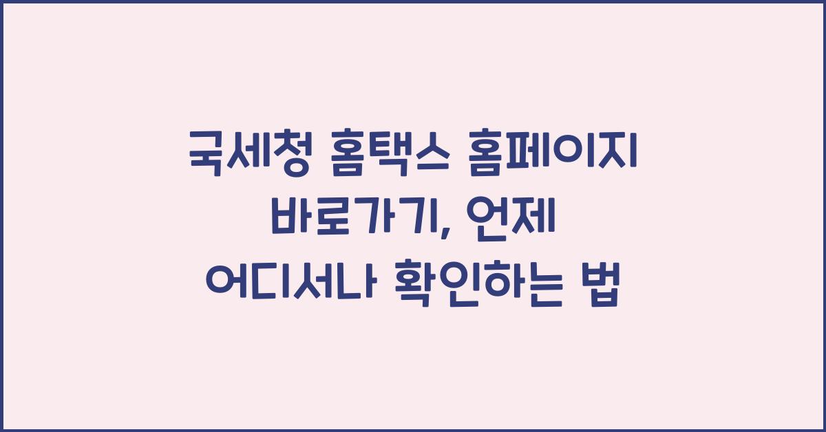 국세청 홈택스 홈페이지 바로가기