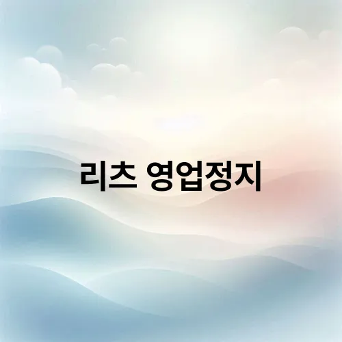 리츠 영업정지