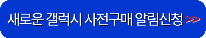 갤럭시-사전구매-알림-신청-링크-버튼