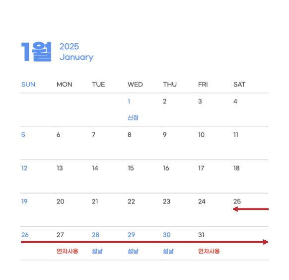 2025년 1월 공휴일 휴일 황금연휴 설날연휴