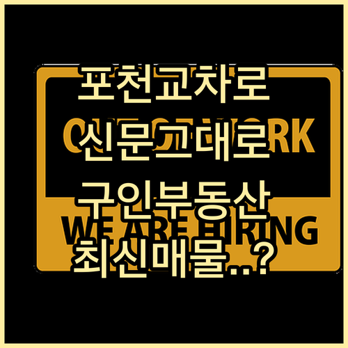 포천교차로 신문 그대로보기 구인 광고..