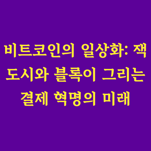 이 글은 비트코인을 단순한 투자 자산을 넘어 일상 결제 수단으로 만들고자 하는 잭 도시와 블록의 야심찬 비전을 탐구합니다.
블록의 핵심 사업 전략부터 비트코인 결제 일상화를 위한 구체적인 노력, 그리고 현재 시장에서의 위치와 경쟁 환경까지 심층적으로 분석합니다.
블록이 어떻게 비트코인 결제 혁명을 주도하고 있는지, 그들의 차별화된 전략은 무엇인지 살펴봅니다.
비트코인 결제 활성화를 위한 필수적인 환경과 블록이 사용자에게 제공하는 가치를 제시합니다.
&quot;비트코인이 정말 우리 일상생활 속에서 사용될 수 있을까?&quot;
&quot;잭 도시와 블록은 이 꿈을 어떻게 현실로 만들어갈까?&quot;