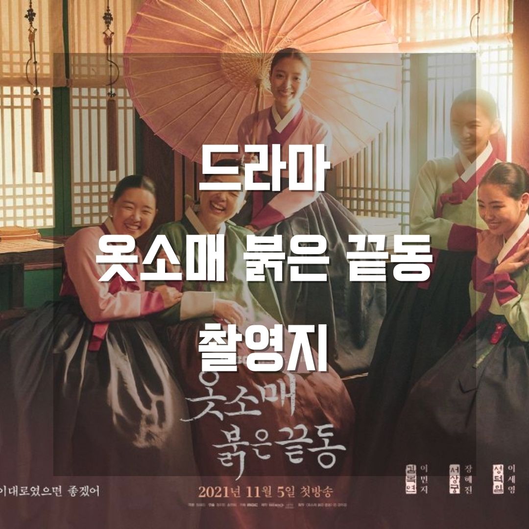 옷소매 붉은 끝동 촬영지