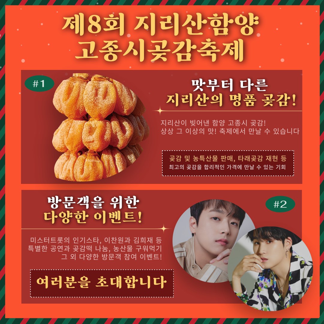 제8회 지리산함양 고종시곶감축제 출연가수