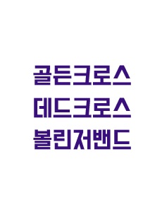 골든크로스와 데드크로스, 볼린저 밴드 활용법에 관한 이미지 입니다.