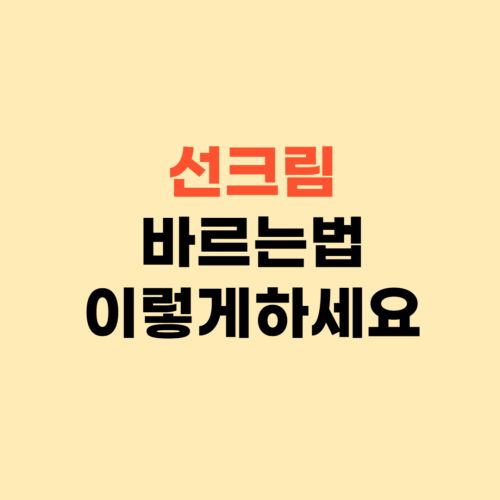 선크림 유기자차 무기자차 바르는법 ❘ 피부 노화가 올 수 있어요