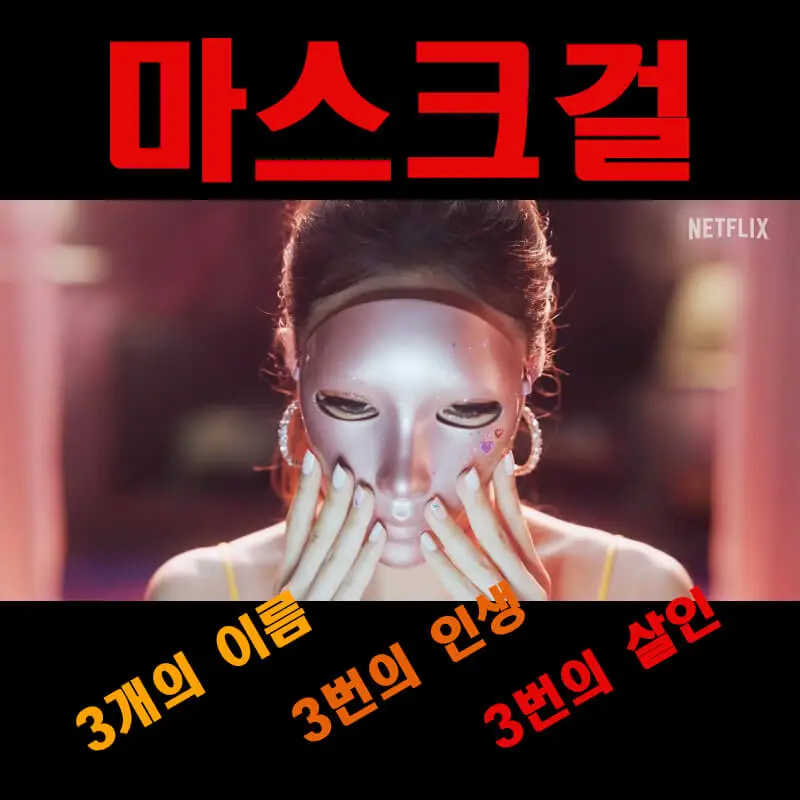 마스크걸 출연진