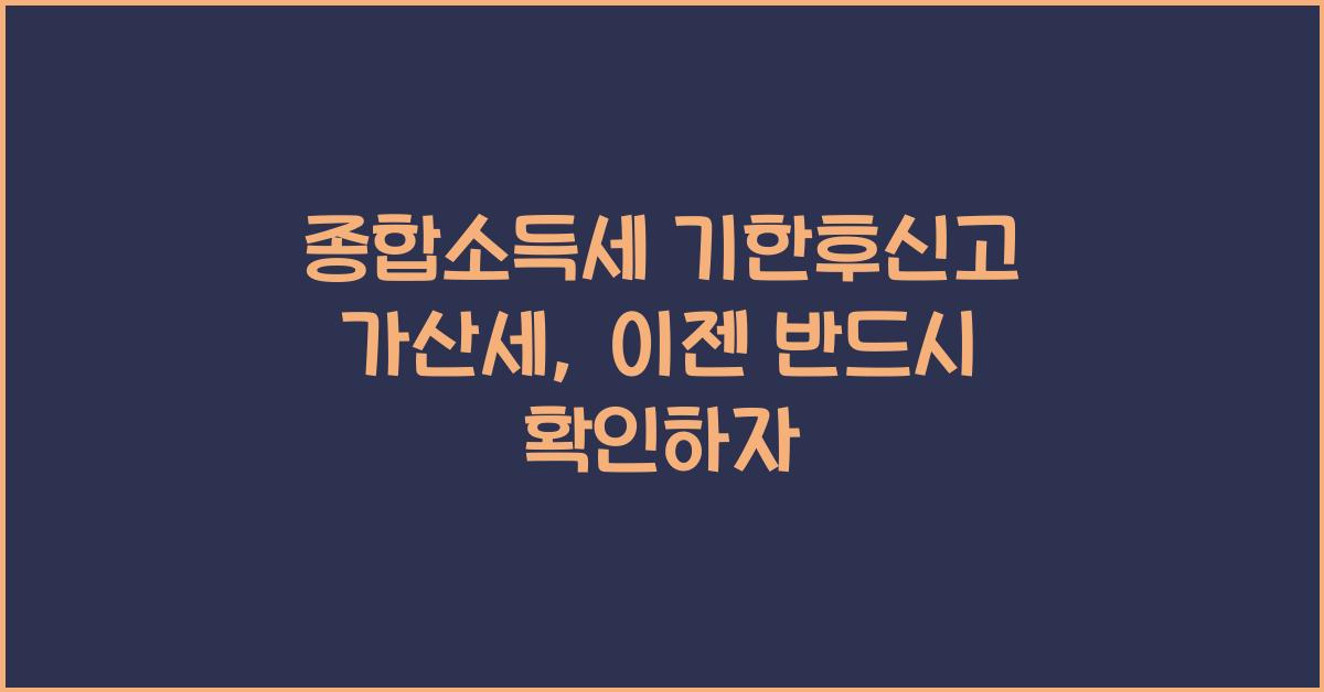 종합소득세 기한후신고 가산세