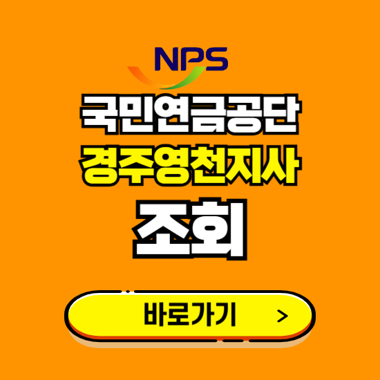 경주영천지사 국민연금공단 ❘ 가입 조회 신청 확인 발급 바로가기 ❘ 전화번호 위치 팩스번호