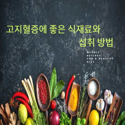 고지혈증에 좋은 식재료와 섭취방법