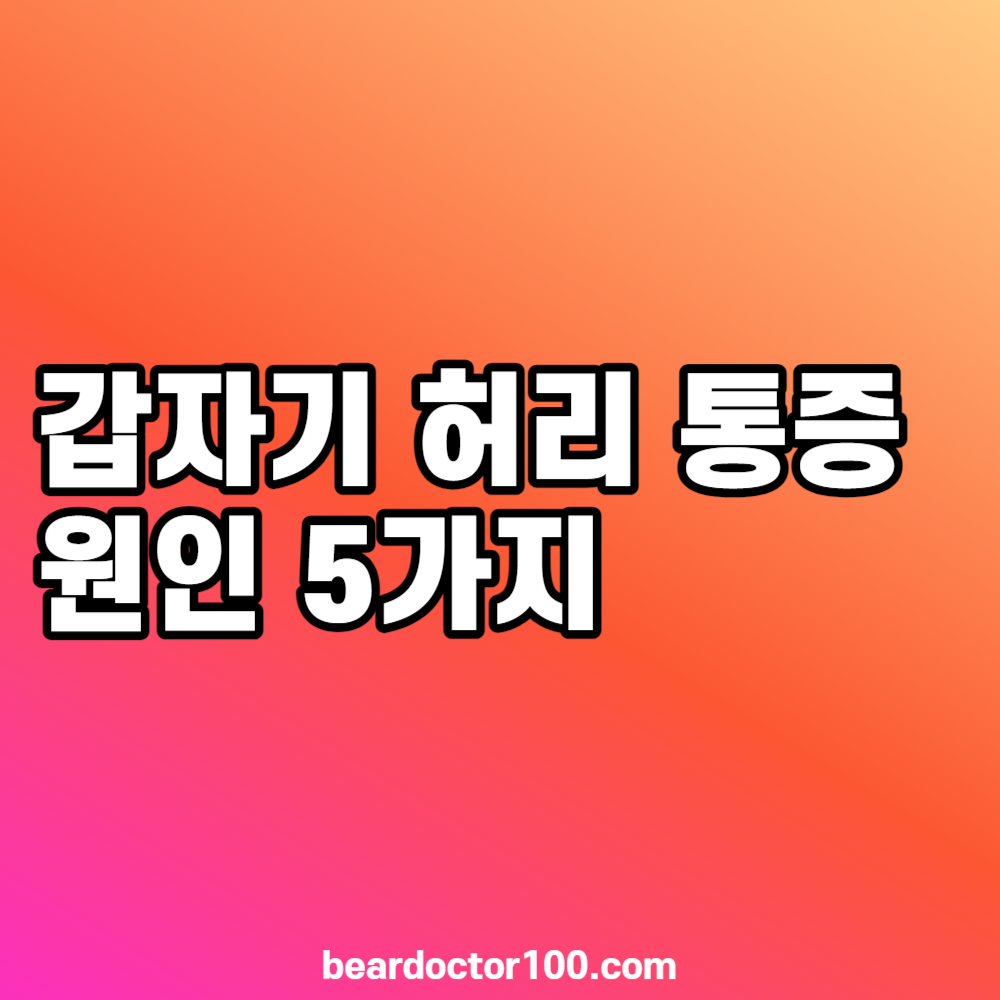 갑자기 허리 통증 원인 5가지