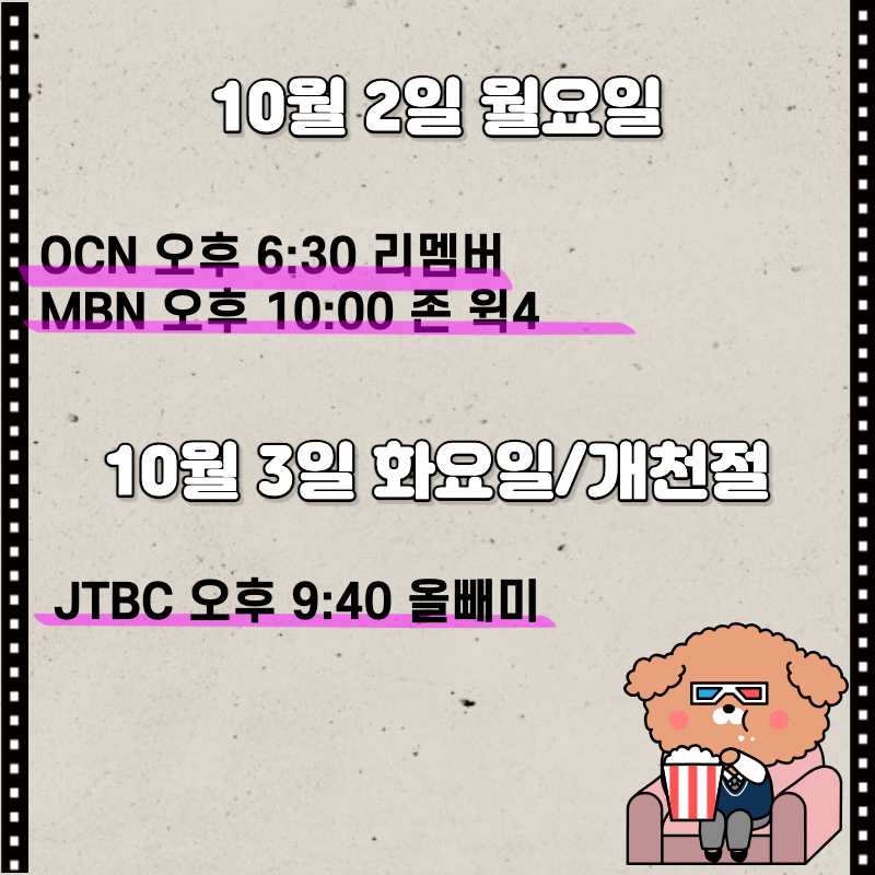 10월 2일, 3일 편성표