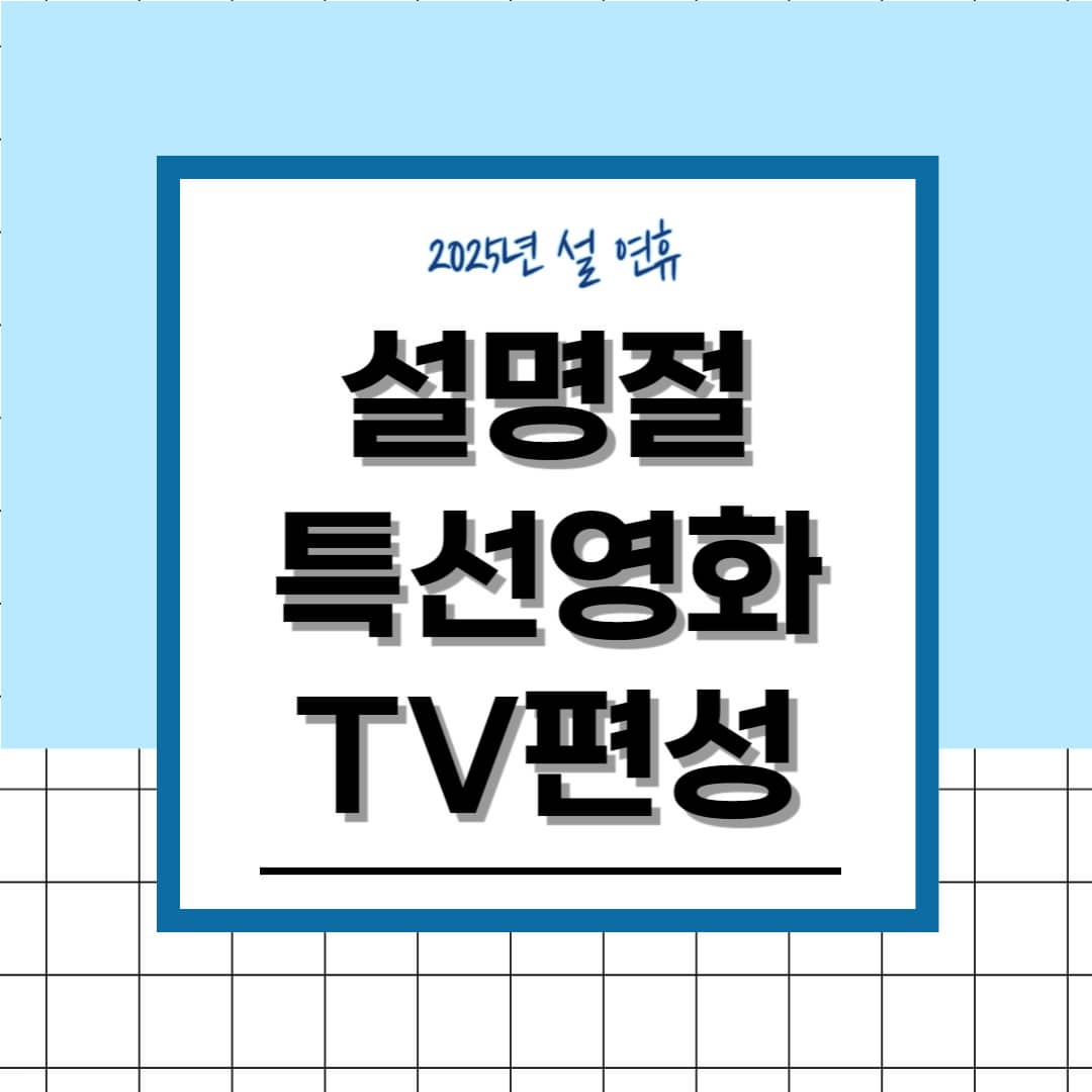 설명절 특선 영화 TV 편성표 2025 설날특선