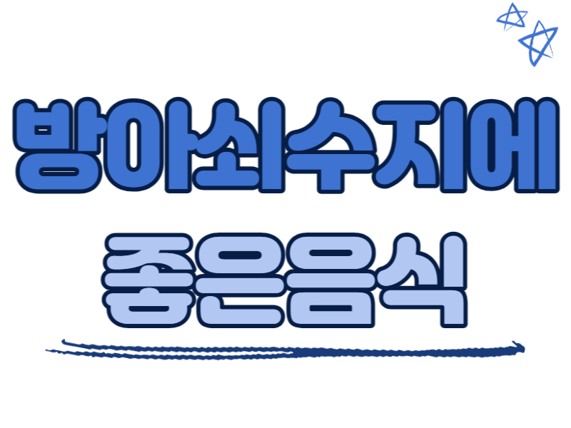 방아쇠수지에 좋은 음식