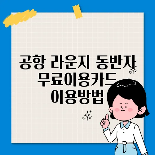 공항 라운지 동반자 무료이용카드 이용방법