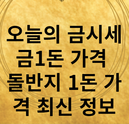 5월 8일 오늘의 금시세