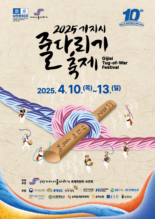 기지시 줄다리기 축제