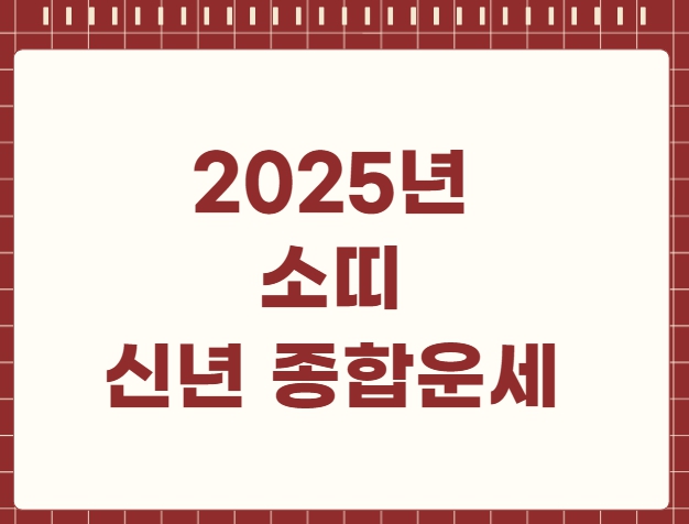 2025년 띠 신년 종합운세