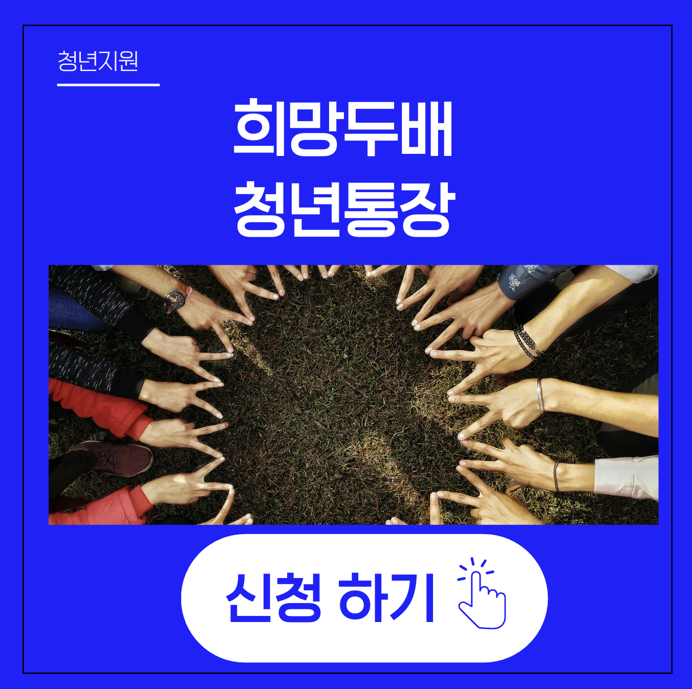 희망두배 청년통장