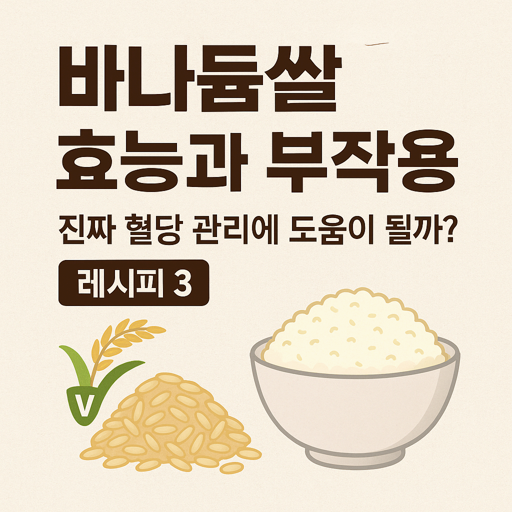 바나듐쌀 효능과 부작용, 진짜 혈당 관리에 도움이 될까? 레시피 3