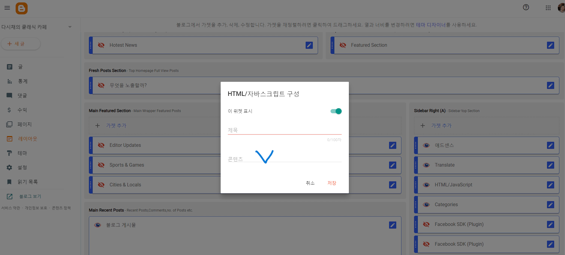 블로그스팟에서 가젯설정 이미지입니다.