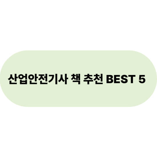산업안전기사 책 추천 BEST 5 |한 번에 합격하는 교재 선택법