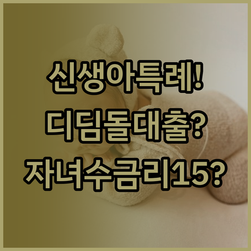 신생아 특례 디딤돌대출 자녀수별 금리..