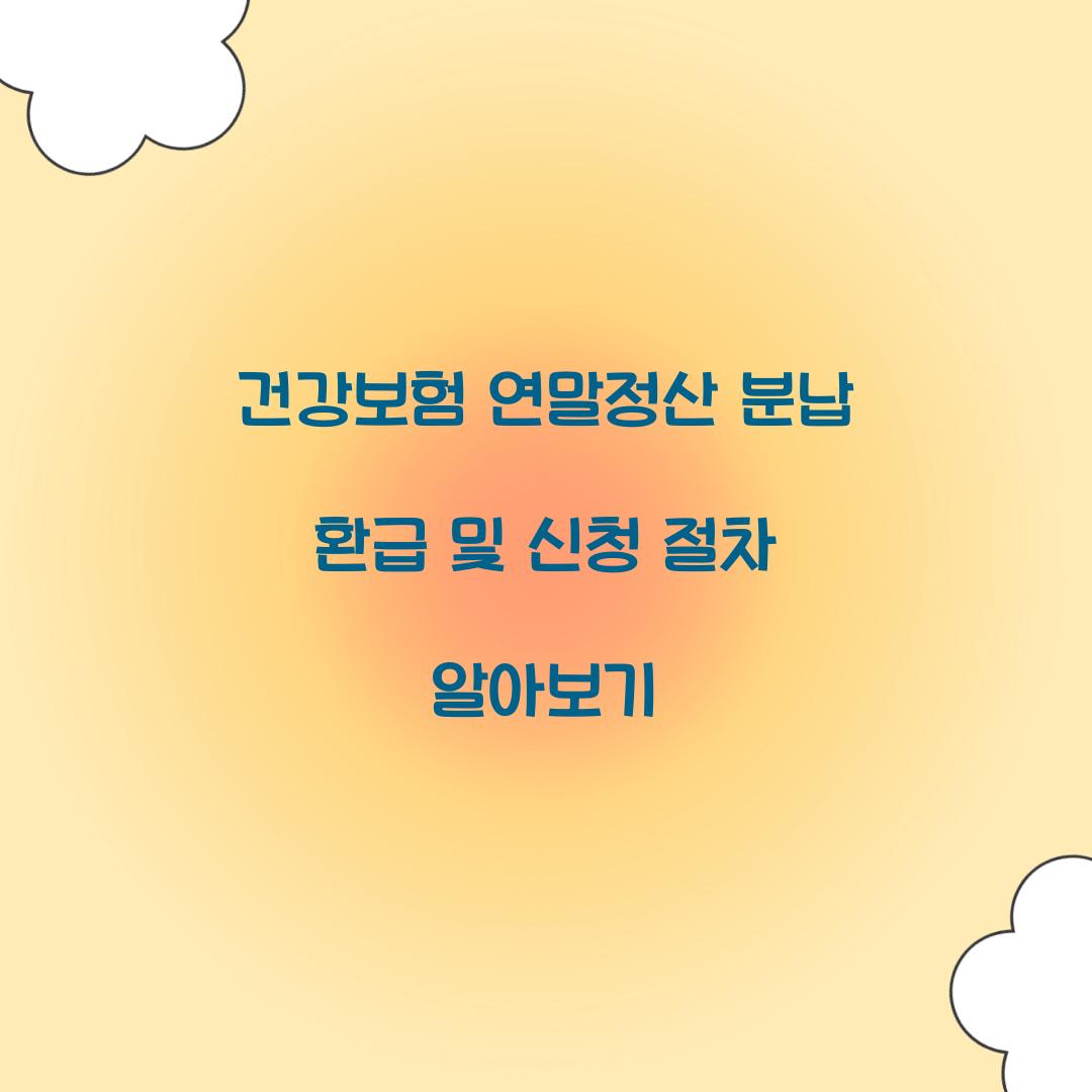 건강보험 연말정산 분납