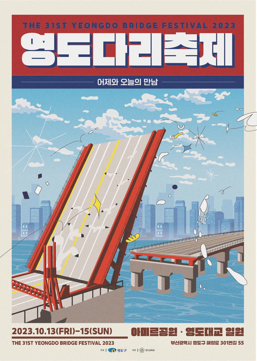 영도다리축제 프로그램과 초대가수 소개(송가인 홍경민 출연)