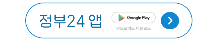 정부24앱 안드로이드 다운로드