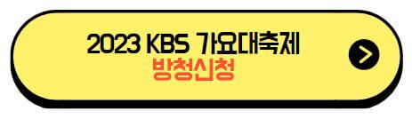 2023_KBS_가요대축제_방청신청