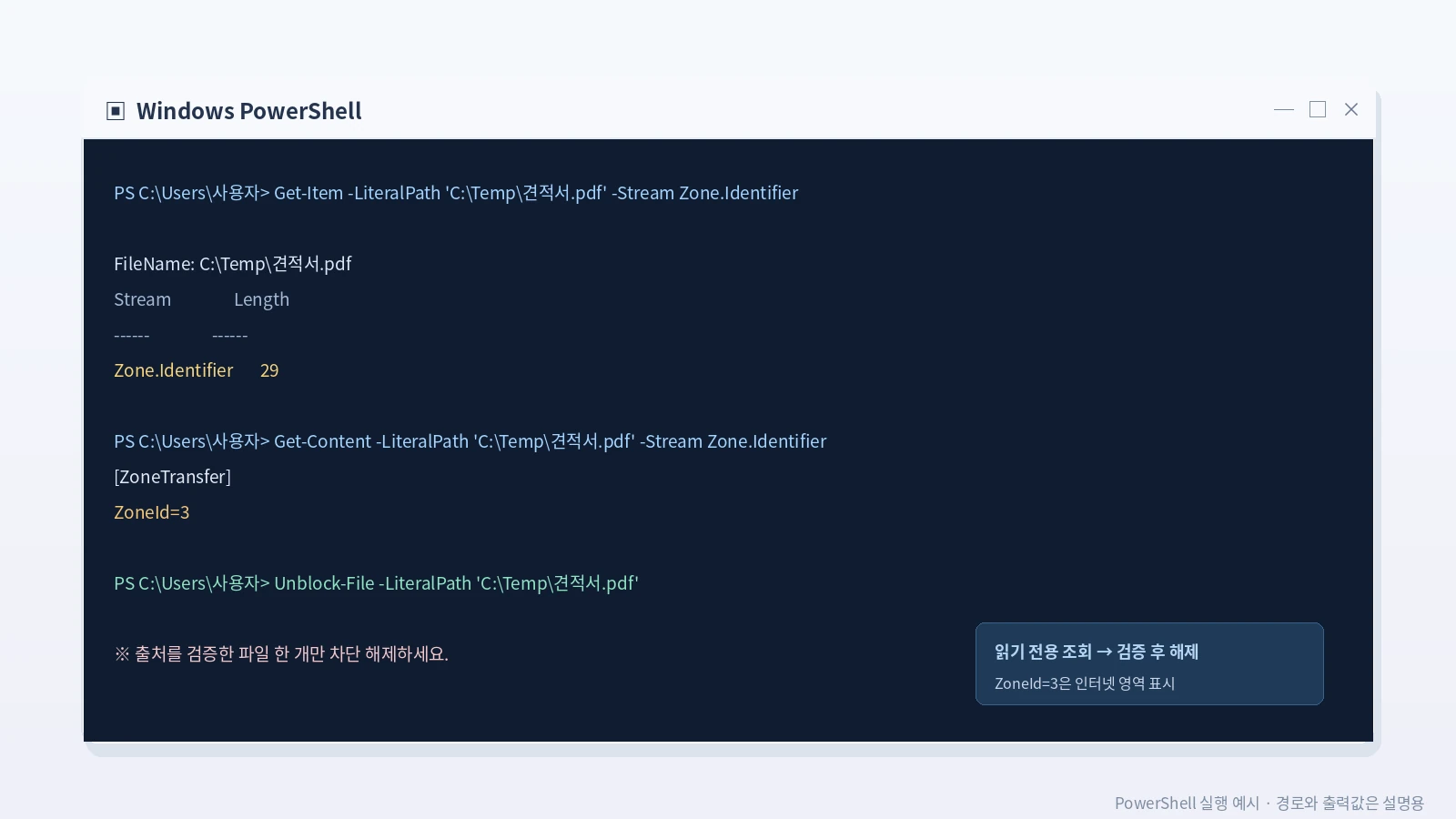윈도우11 PowerShell Get-Item Zone.Identifier 확인 및 Unblock-File 파일 차단 해제 명령어