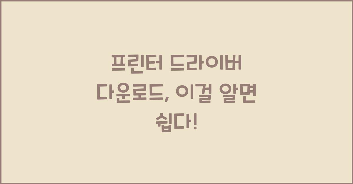 프린터 드라이버 다운로드