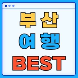 부산 실내 가볼만한 곳