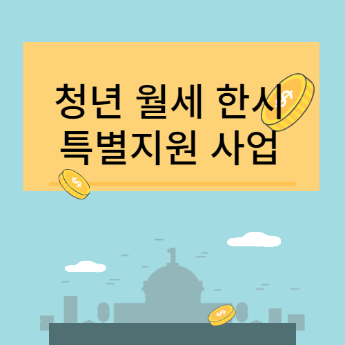청년 월세 한시 특별지원 사업