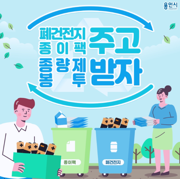 폐건전지-종이팩-종량제봉투교환