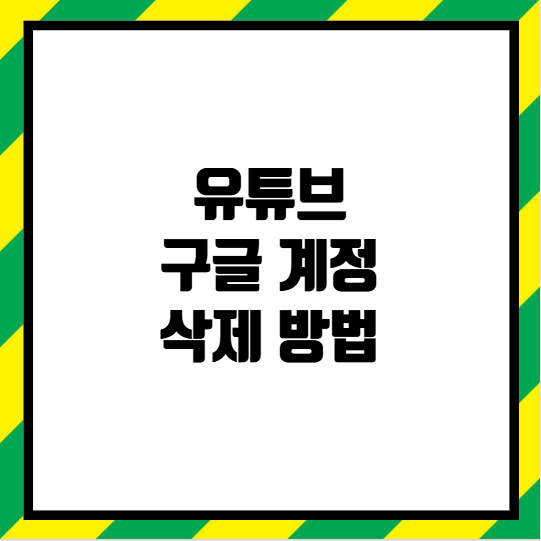 유튜브 구글 계정 삭제 방법