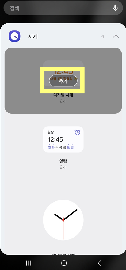 방법 4: 시계 위젯 홈 화면에 배치하기