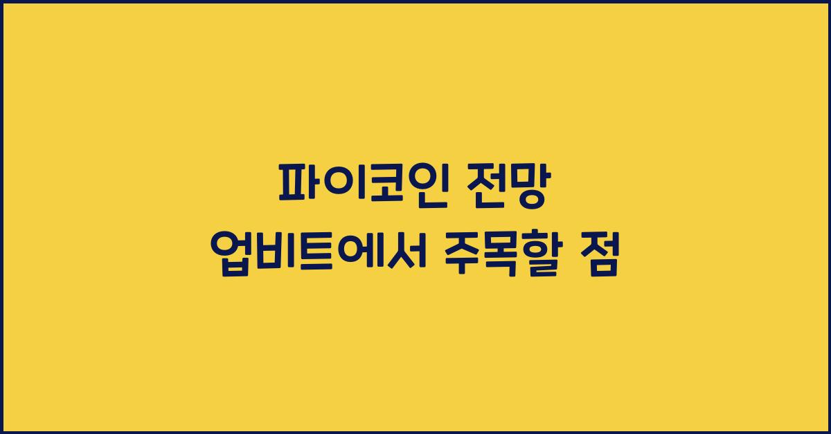 파이코인 전망 업비트
