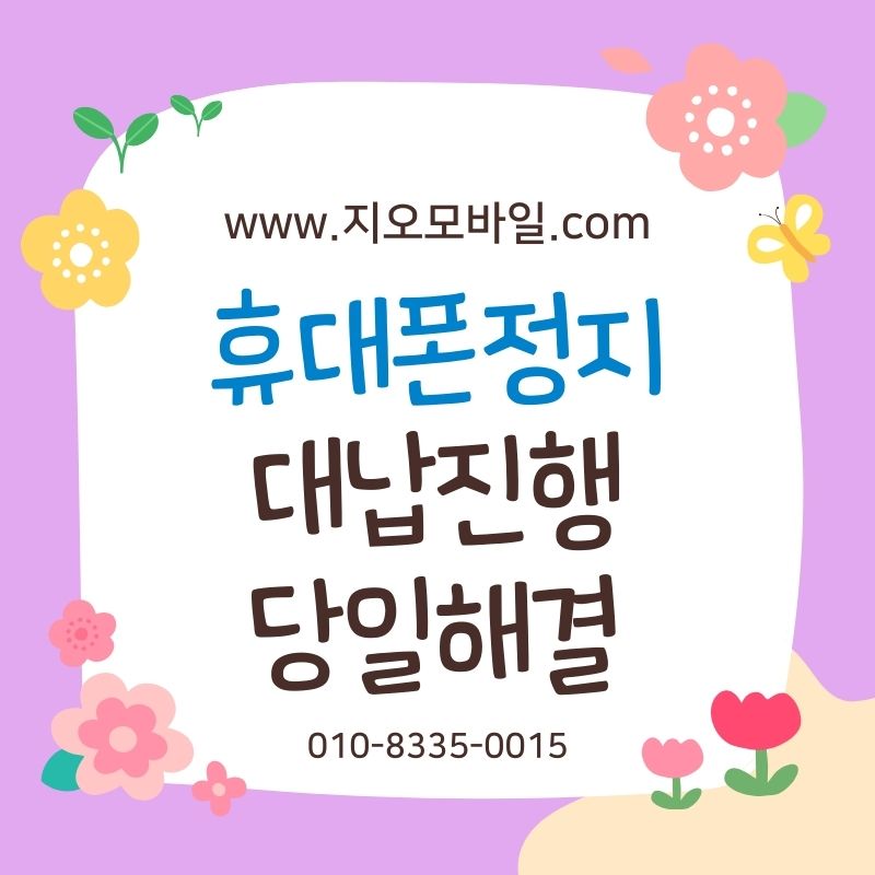 휴대폰미납해결, 정지 직전에 선택되는 방법