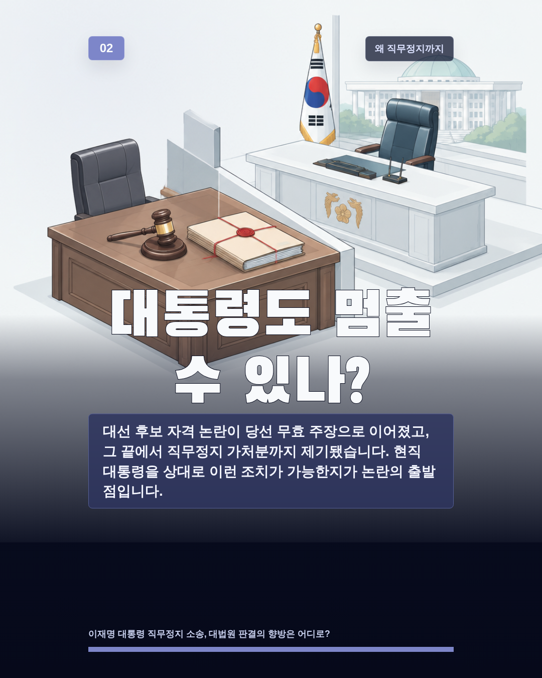대통령도 멈출 수 있나?
